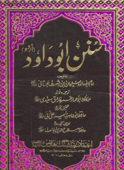 Sunan Abu Dawood - 4 Volumes Urdu